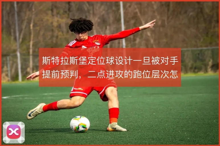 斯特拉斯堡定位球设计一旦被对手提前预判，二点进攻的跑位层次怎么接