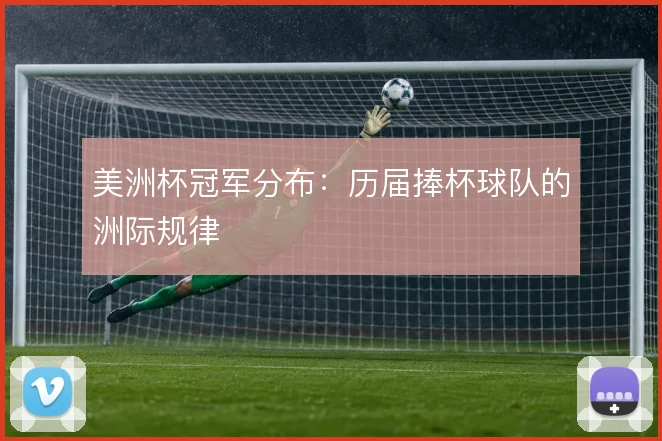 美洲杯冠军分布：历届捧杯球队的洲际规律