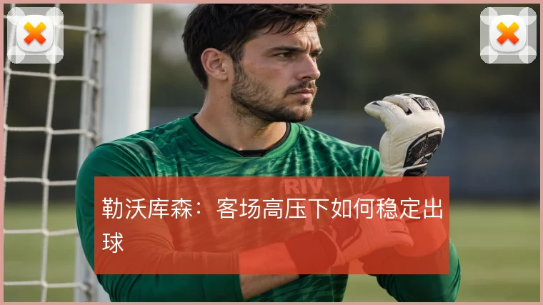 勒沃库森:客场高压下如何稳定出球