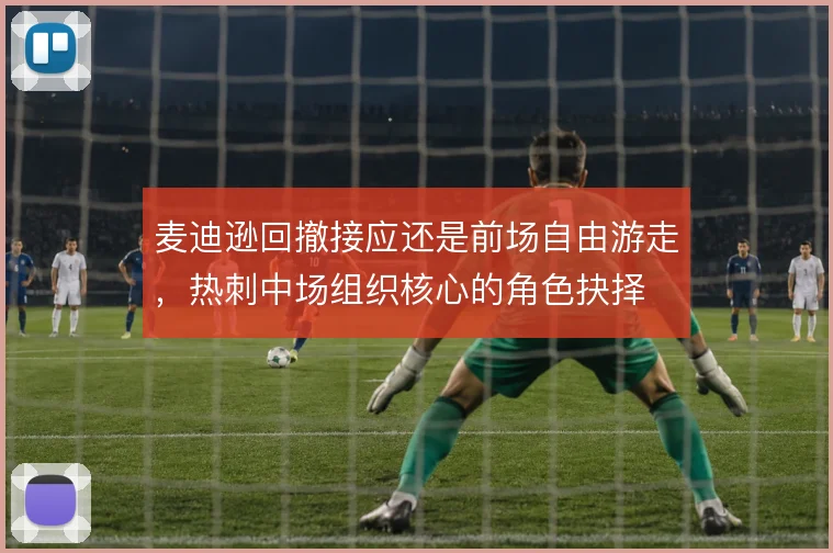 麦迪逊回撤接应还是前场自由游走，热刺中场组织核心的角色抉择