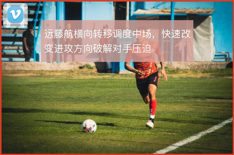 远藤航横向转移调度中场，快速改变进攻方向破解对手压迫