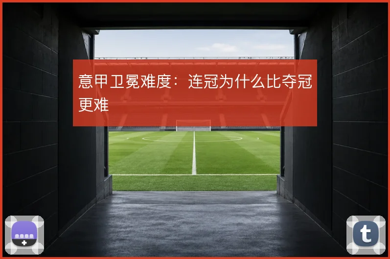 意甲卫冕难度：连冠为什么比夺冠更难