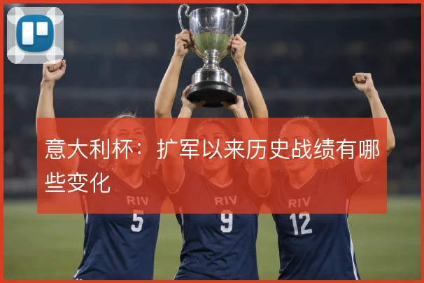 意大利杯：扩军以来历史战绩有哪些变化