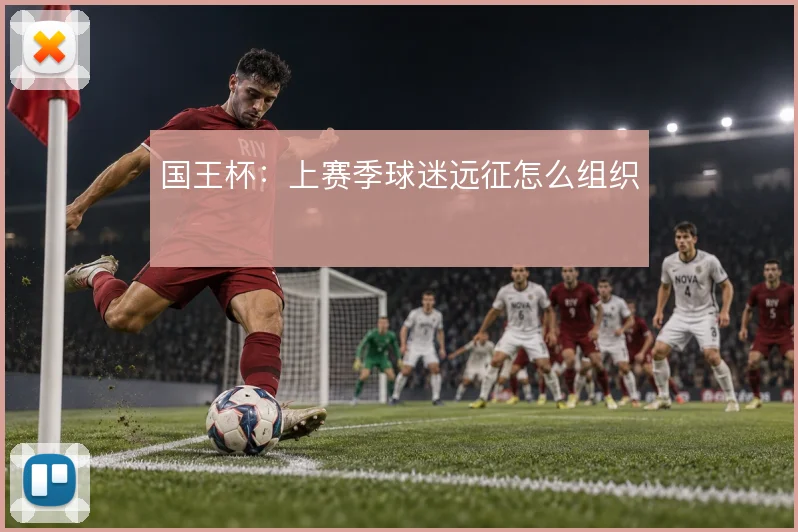 国王杯：上赛季球迷远征怎么组织
