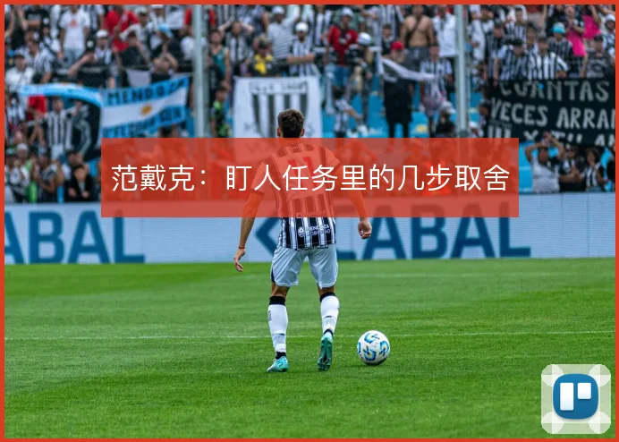 范戴克：盯人任务里的几步取舍