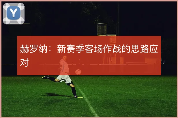 赫罗纳：新赛季客场作战的思路应对